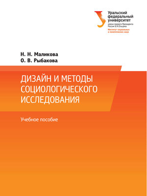 cover image of Дизайн и методы социологического исследования
